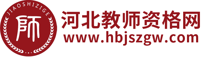 河北教師教育網