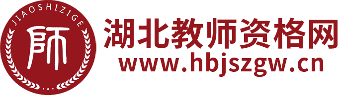 湖北教師資格證報(bào)名