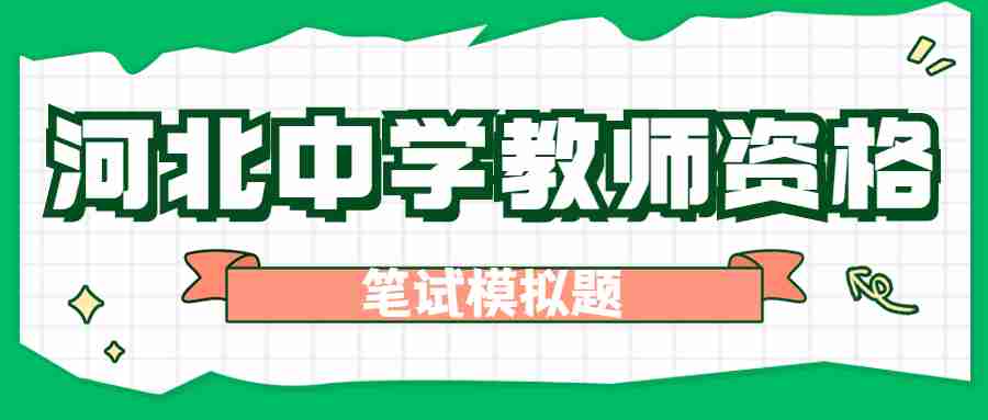 2024上半年河北省教師資格證考試《中學(xué)教育知識與能力》筆試真題
