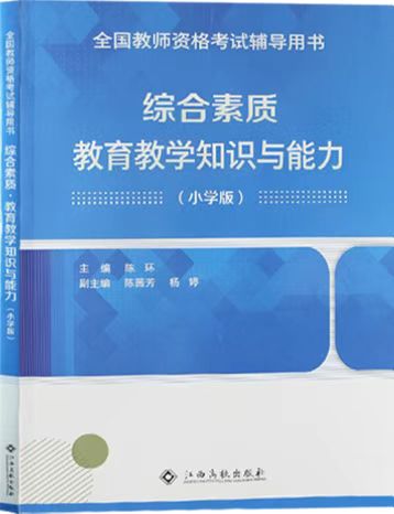（小學(xué)）綜合素質(zhì)+教學(xué)知識與能力