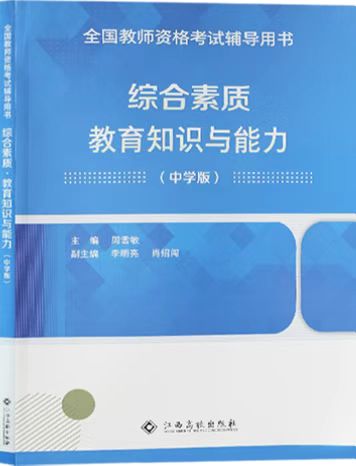 （中學(xué)）綜合素質(zhì)教學(xué)知識與能力