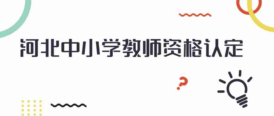 河北教師資格認(rèn)定申請高等學(xué)校人員體檢表在哪下載？