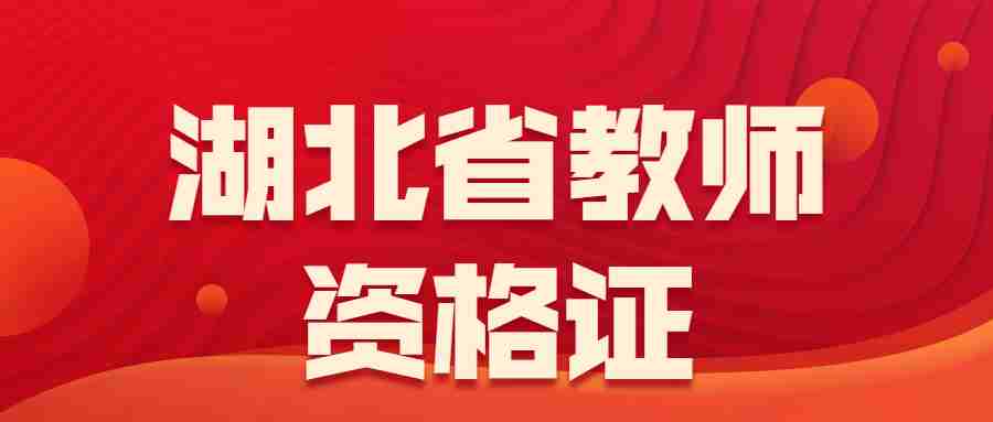2023上半年湖北咸寧市中小學(xué)教師資格證筆試報(bào)名審核公告