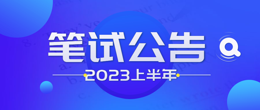 2023年上半年湖北省中小學(xué)教師資格筆試報(bào)名公告