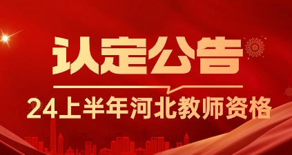 2024年上半年河北省中小學(xué)和幼兒園教師資格認(rèn)定公告