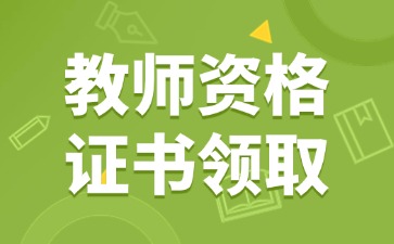 河北教師資格證書去哪里領(lǐng)?