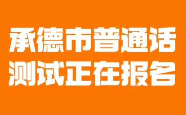 承德市普通話水平測試正在報(bào)名!