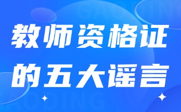 關(guān)于教師資格證的五大謠言